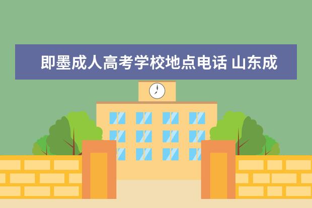 即墨成人高考学校地点电话 山东成人高考可以报考哪些大学