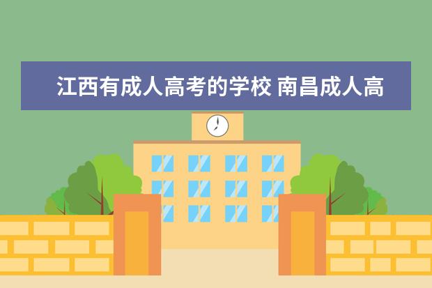 江西有成人高考的学校 南昌成人高考有哪些学校