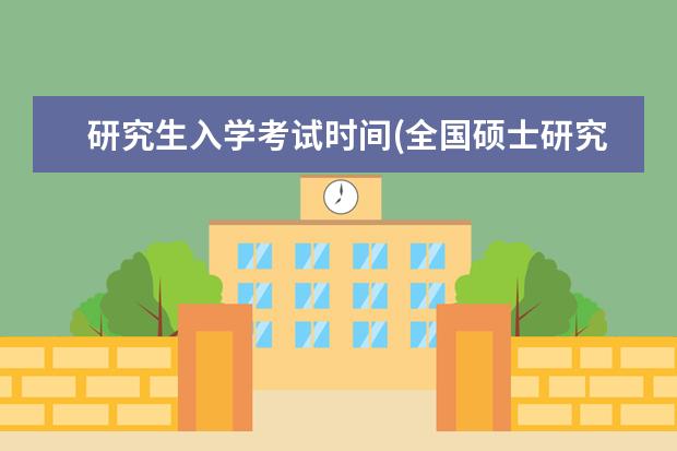 研究生入学考试时间(全国硕士研究生招生考试时间公布) 暨南大学硕士研究生(暨南大学硕士研究生拟录取名单)