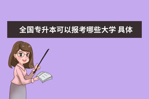 全国专升本可以报考哪些大学 具体是什么时间