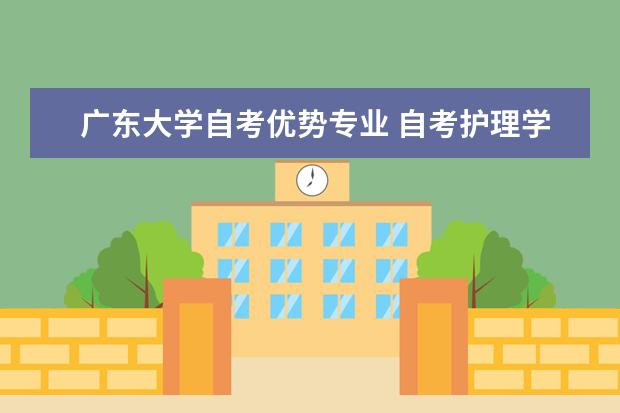 广东大学自考优势专业 自考护理学科目：病理学课程简介