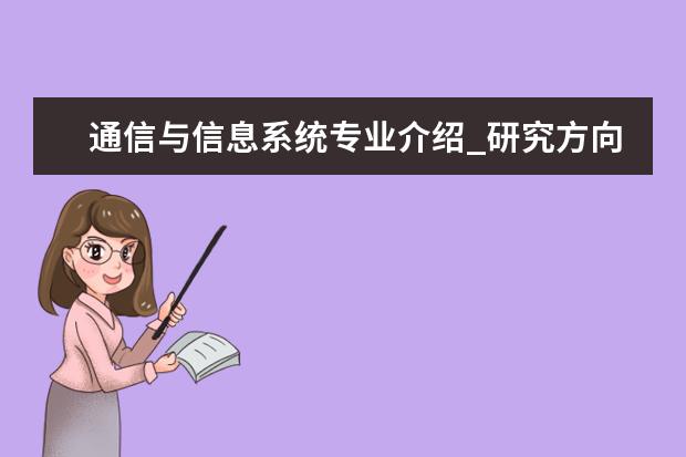 通信与信息系统专业介绍_研究方向_就业前景分析 基础数学专业介绍_研究方向_就业前景分析