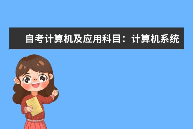 自考计算机及应用科目：计算机系统结构课程简介 自考计算机及应用科目：离散数学课程简介