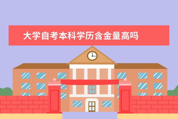 大学自考本科学历含金量高吗