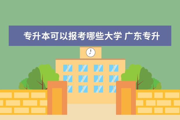 专升本可以报考哪些大学 广东专升本流程