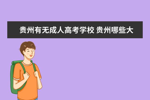 贵州有无成人高考学校 贵州哪些大学有成人高考?