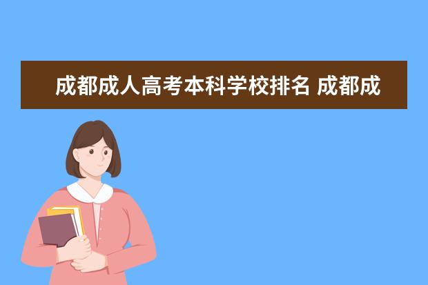 成都成人高考本科学校排名 成都成人高考学校有哪些