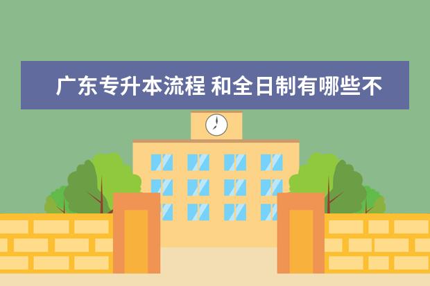 广东专升本流程 和全日制有哪些不同