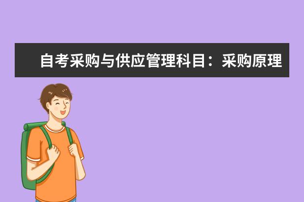 自考采购与供应管理科目：采购原理与战略课程简介 自考电子政务科目：政府经济管理概论简介