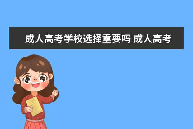 成人高考学校选择重要吗 成人高考的学校重要吗?