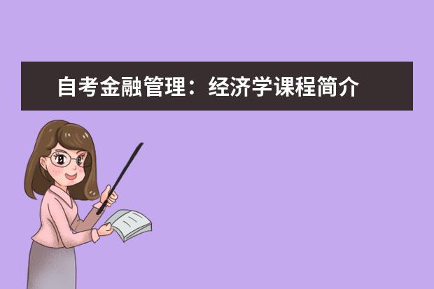 自考金融管理:经济学课程简介