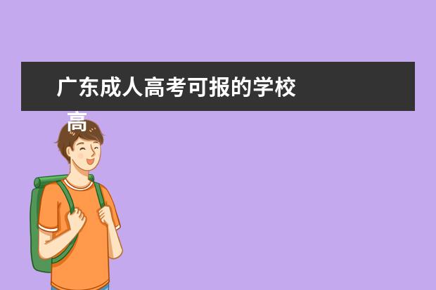 广东成人高考可报的学校
高中起点升本科考试科目: