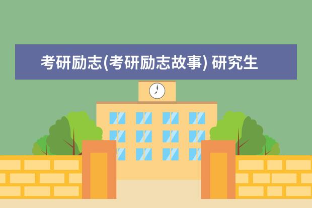 考研励志(考研励志故事) 研究生备用信息怎么填(考研报名报考信息填报对照)