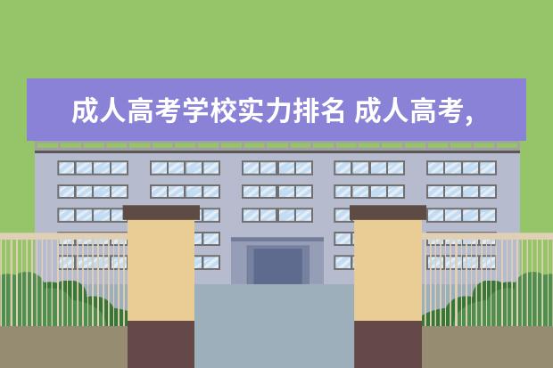 成人高考学校实力排名 成人高考,考哪个学校比较好。