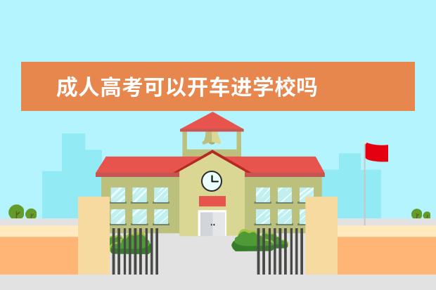 成人高考可以开车进学校吗
我最敬佩的人的作文5