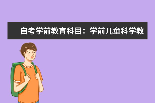 自考学前教育科目:学前儿童科学教育课程简介 自考法律科目:中国法制课程简介