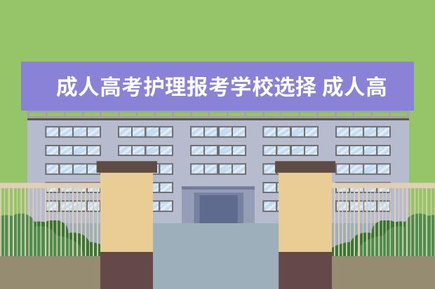 成人高考护理报考学校选择 成人高考护理专业!!!