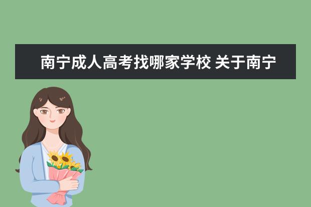 南宁成人高考找哪家学校 关于南宁成人高考的一些问题。急。