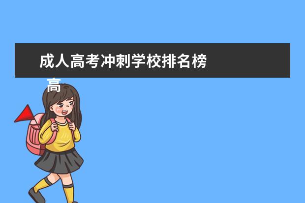 成人高考冲刺学校排名榜 
  高中毕业后的出路