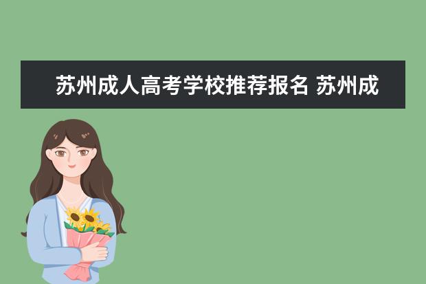 苏州成人高考学校推荐报名 苏州成人高考有什么指定的培训机构吗?