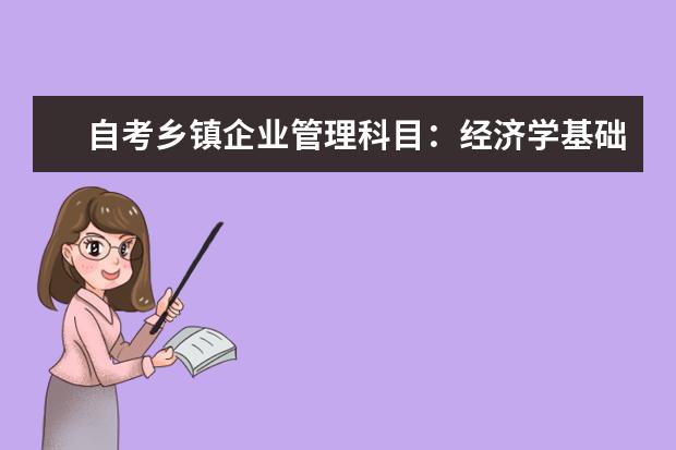 自考乡镇企业管理科目：经济学基础课程简介