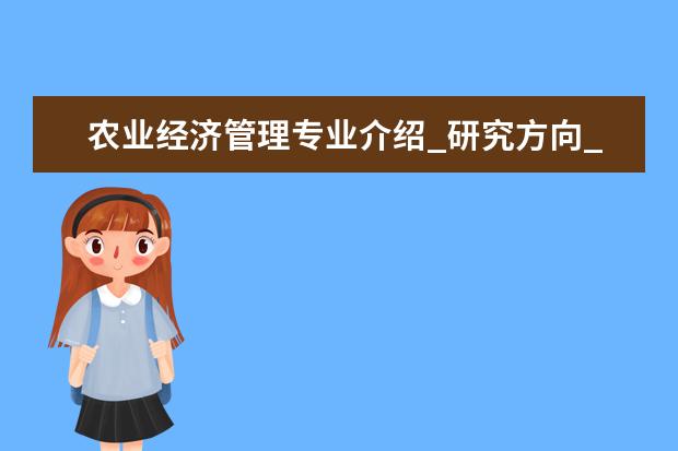 农业经济管理专业介绍_研究方向_就业前景分析 粒子物理与原子核物理专业介绍_研究方向_就业前景分析