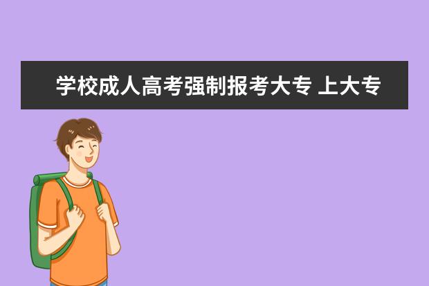 学校成人高考强制报考大专 上大专需要去考成人高考吗? 我是中专毕业的 - 百度...