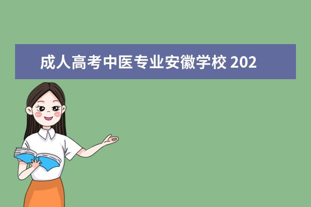 成人高考中医专业安徽学校 2020安徽成人高考护理专业有哪些学校?