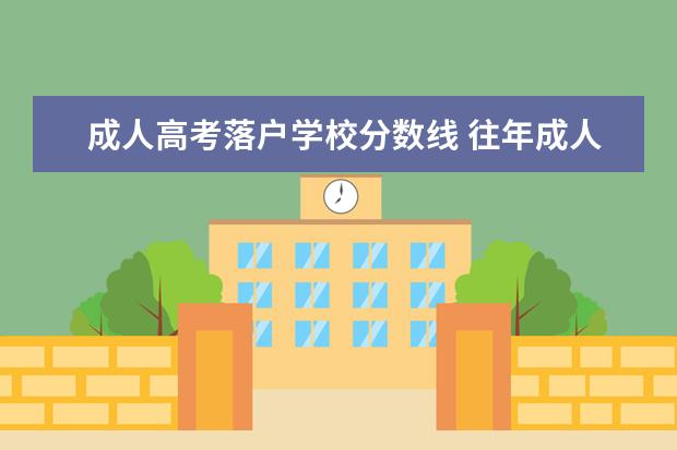 成人高考落户学校分数线 往年成人高考录取分数线是多少