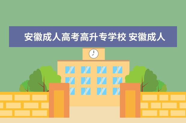 安徽成人高考高升专学校 安徽成人高考和网络教育有什么区别?