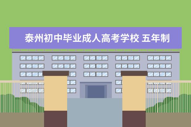 泰州初中毕业成人高考学校 五年制大专怎么升本科?