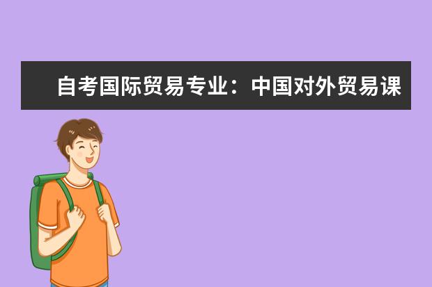 自考国际贸易专业：中国对外贸易课程简介 自考电子政务科目：办公自动化原理及应用课程简介