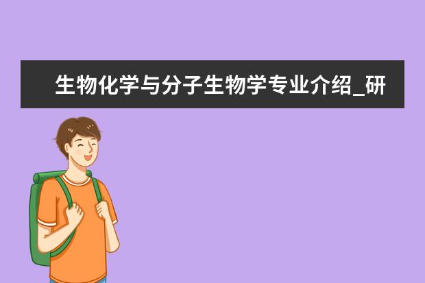 生物化学与分子生物学专业介绍_研究方向_就业前景分析 固体力学专业介绍_研究方向_就业前景分析