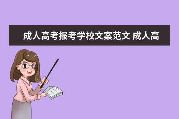 成人高考报考学校文案范文 成人高考宣传文案(成人高考宣传语大全)?