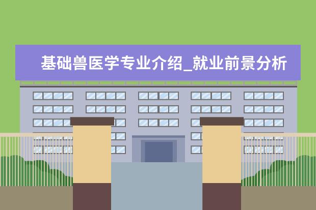 基础兽医学专业介绍_就业前景分析 构造地质学专业介绍_研究方向_就业前景分析