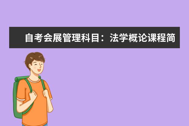 自考会展管理科目：法学概论课程简介 自考公共事业管理科目：劳动和社会保障概论课程简介