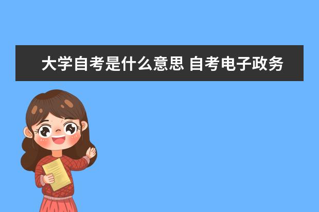 大学自考是什么意思 自考电子政务科目：政府经济管理概论简介