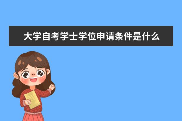 大学自考学士学位申请条件是什么