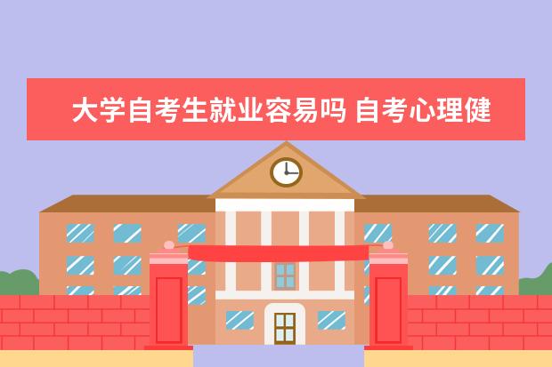 大学自考生就业容易吗 自考心理健康教育科目：变态心理学课程简介