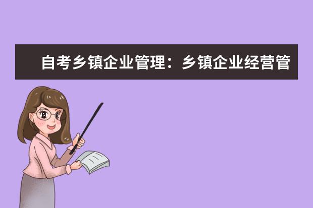 自考乡镇企业管理：乡镇企业经营管理课程简介 自考心理健康教育科目：变态心理学课程简介