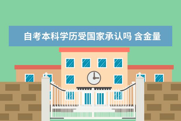 自考本科学历受国家承认吗 含金量高吗