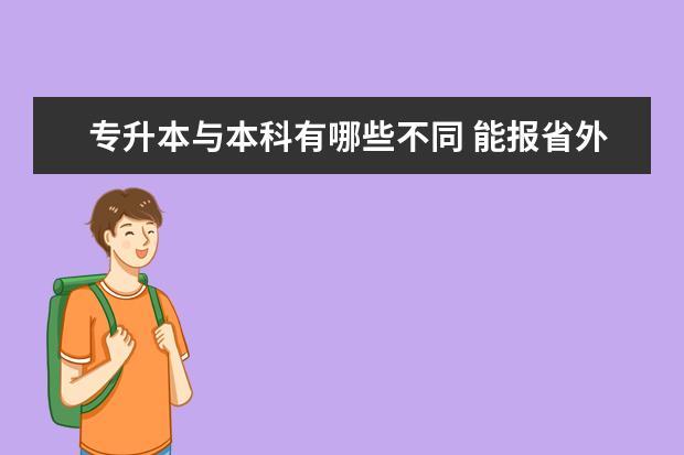 专升本与本科有哪些不同 能报省外院校吗