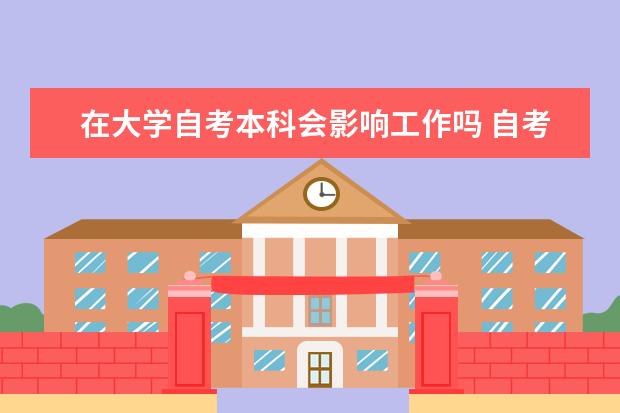 在大学自考本科会影响工作吗 自考心理健康教育科目：变态心理学课程简介