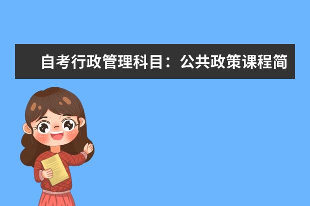 自考行政管理科目：公共政策课程简介 自考汉语言文学科目：外国文学史课程简介