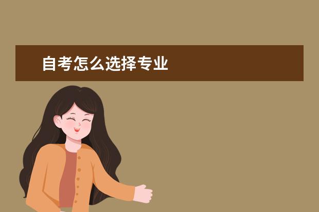 自考怎么选择专业