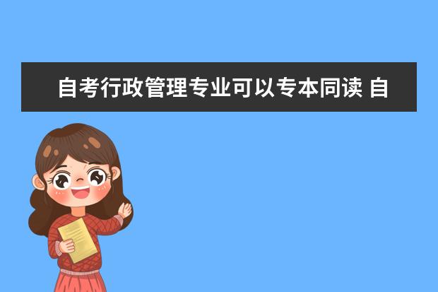 自考行政管理专业可以专本同读 自考计算机及应用科目：微型计算机及接口技术课程简介