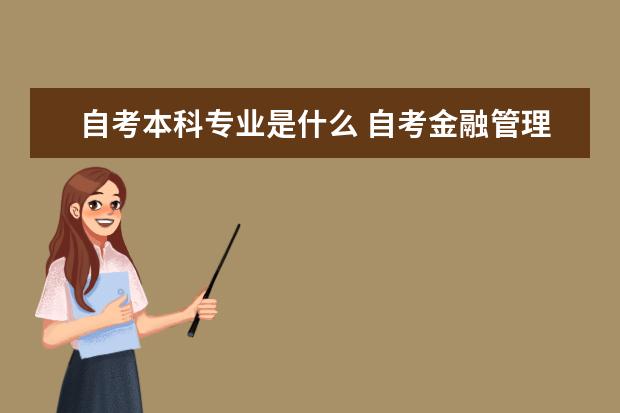 自考本科专业是什么 自考金融管理科目:会计学课程简介