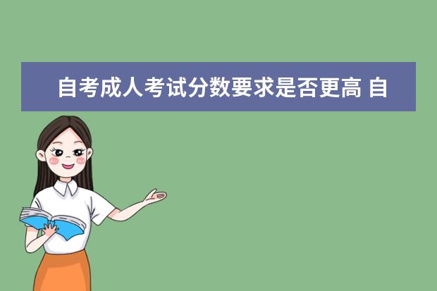 自考成人考试分数要求是否更高 自考金融管理科目：企业组织与环境课程课程简介