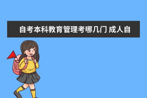 自考本科教育管理考哪几门 成人自考汉语言专业本科有哪些科目