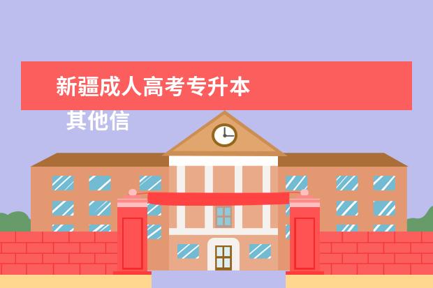 新疆成人高考专升本
其他信息:
<br/>